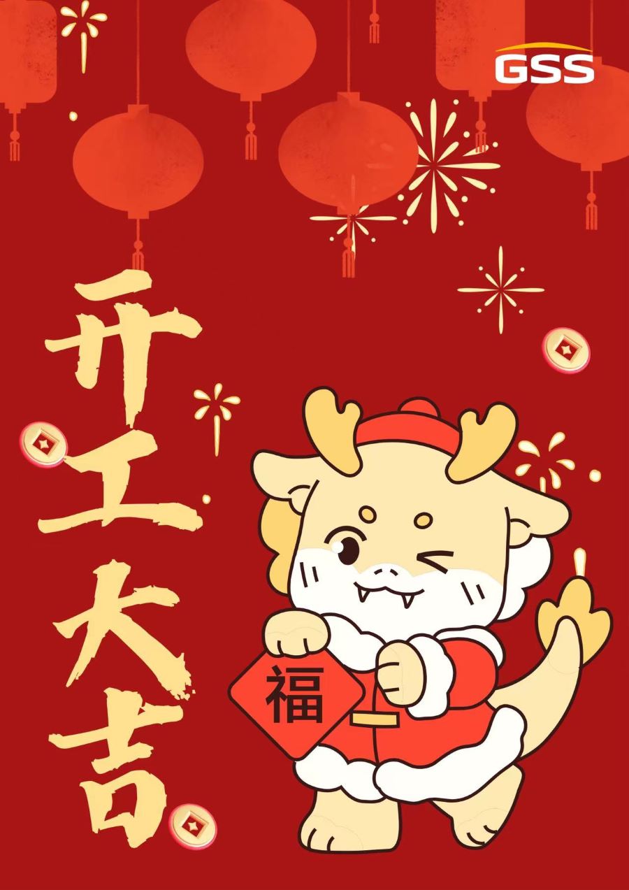 甲辰龍年 · 開(kāi)工大吉！