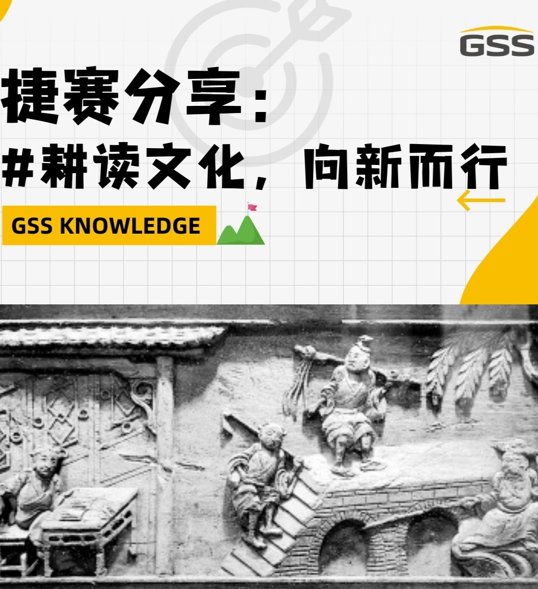 捷賽分享：耕讀文化，向新而行