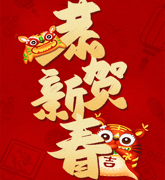 蘇州捷賽祝您虎年大吉，福伴福隨！
