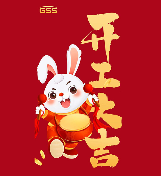 年初七，開工大吉！